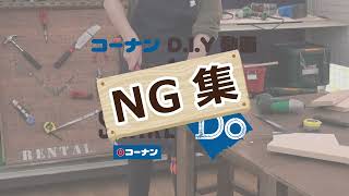 【コーナン】DIY動画 NG集