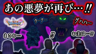 【ドラクエ11S】＃７２ 悪夢再び!! バクーモス・邪 ※ネタバレあり【ゲーム実況】