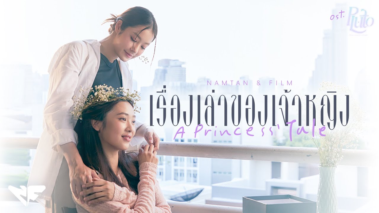 เรื่องเล่าของเจ้าหญิง (A Princess' Tale) Ost.Pluto นิทาน ดวงดาว ความรัก - Namtan, Film