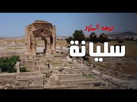 Rihet lebled ريحة البلاد الموسم 03 مع مريم بن حسين سليانة