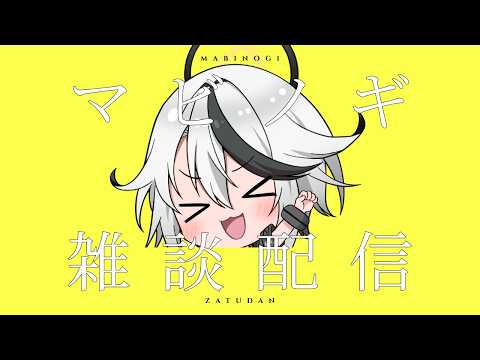 【#マビノギ】 マビノギ配信~雑ノギ!【#雑談】