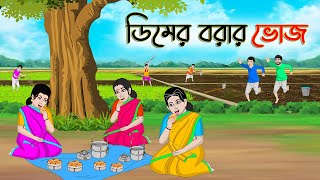 ডিমের বরার ভোজ | Bengali Moral Stories Cartoon | Bangla Golpo | Thakumar Jhuli | Golden Stories