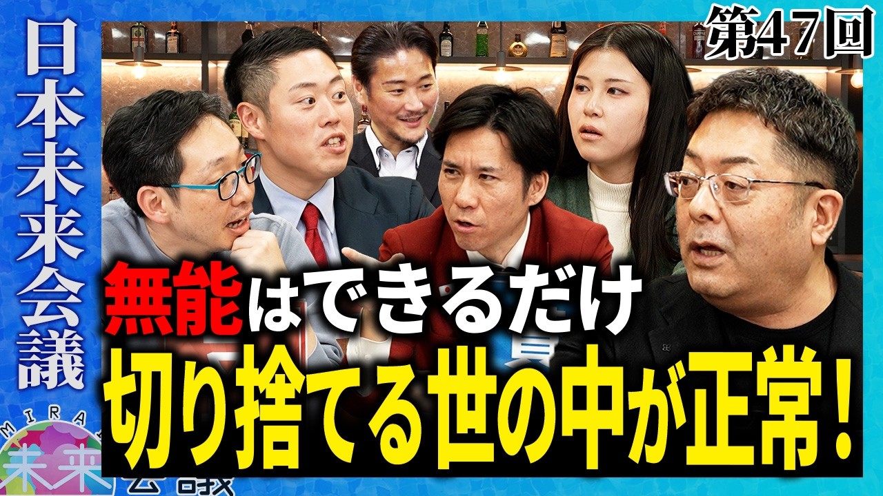 能力が低い人に合わせる会社は、全員を不幸にする説【第47回 日本未来会議】