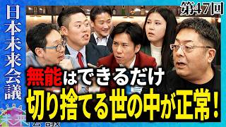 能力が低い人に合わせる会社は、全員を不幸にする説【第47回 日本未来会議】