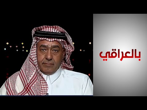 شاهد بالفيديو.. نائب رئيس جمعية منتجي الأسماك أكرم المشهداني يعلن استقالته على الهواء في "بالعراقي" وهذه هي الأسباب
