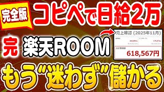 【副業 → 月60万】楽天ROOM完全版！99％が知らないスマホだけで誰でも出来る収益ルートを解説！【副業 おすすめ】【在宅ワーク】【フリーランス】【AI】