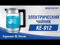Zigmund&Shtain Шәйнегі KE-912 - видео #11, Technodom.kz