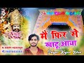 मैं फिर से खाटू आया Main Phir Se Khatu Aaya खाटूश्या�