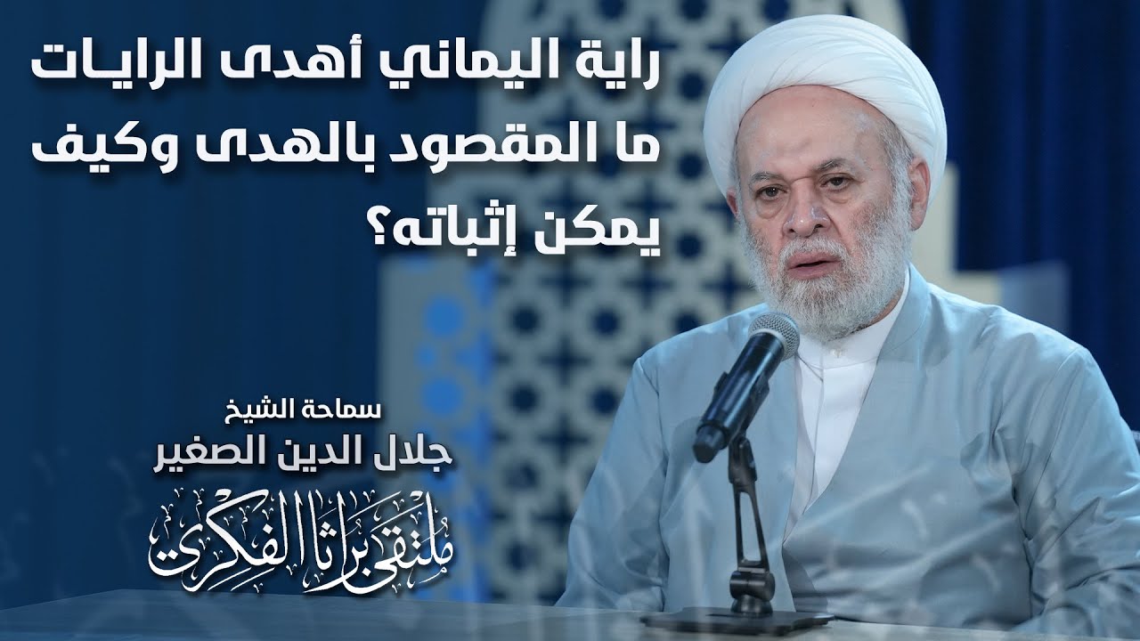 راية اليماني أهدى الرايات.. ما المقصود بالهدى وكيف يمكن إثباته؟