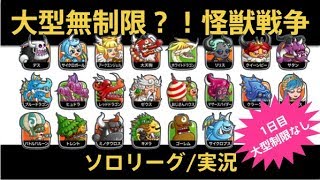 【城ドラ】大型無制限！大怪獣ソロリーグ！実況【めめるび】城とドラゴン