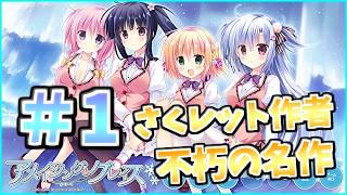 【複線回収の鬼、さくレット冬茜トム先生の名作】[＃１] ざわの「アメイジング・グレイス(体験版)」実況プレイ【きゃべつそふと】