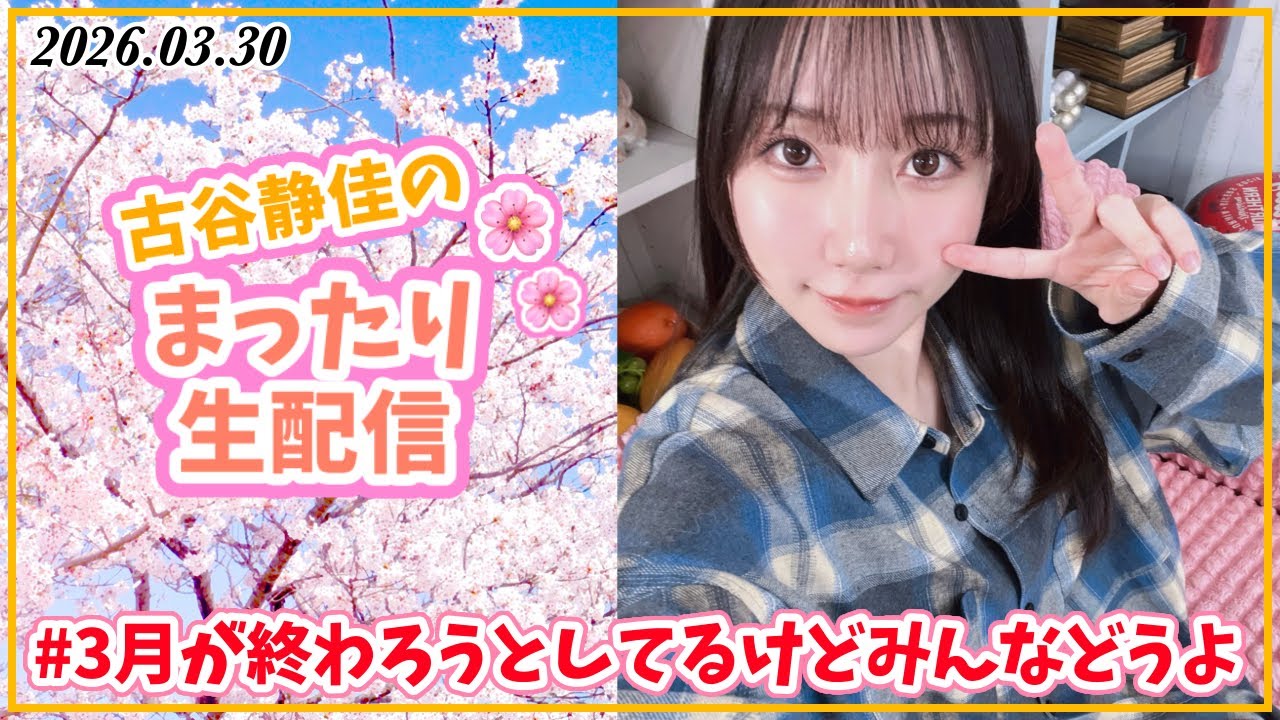 声優：古谷静佳のまったり生配信❣️ #3月が終わろうとしてるけどみんなどうよ