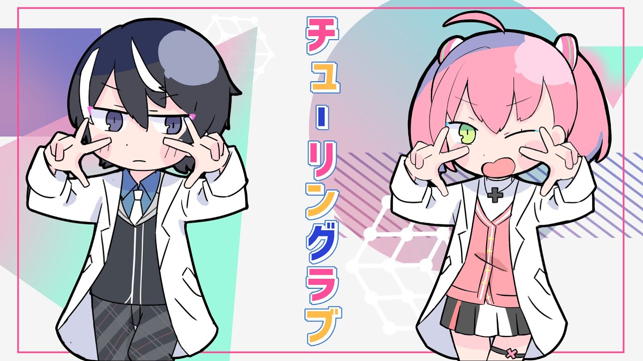 【歌ってみた】チューリングラブ feat.Sou / ナナヲアカリ【晴翔×みりあ】