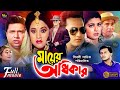 Mayer Odhikar মায়ের অধিকার Salman Shah Shabnaz Humayun Faridi Bobita Alamgi