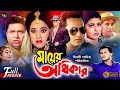 Mayer Odhikar | মায়ের অধিকার | Salman Shah | Shabnaz | Humayun Faridi | Bobita | Alamgir | Movi