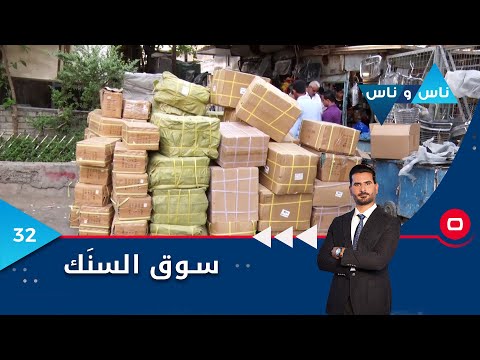 شاهد بالفيديو.. سوق السنَك - ناس وناس م٦  -الحلقة ٣٢