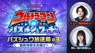 【ウルトラマン パズルシュワッチ!! 特別番組】パズシュワ放送局 #3｜【対戦勝利で新キャラ登場！？】?