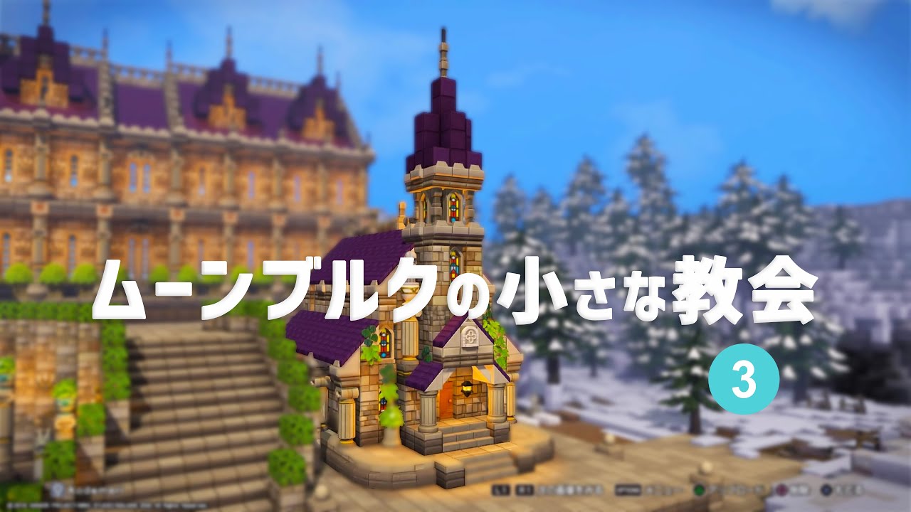【DQB2 】ムーンブルクをかいたく！ #3　ミトさんの為に小さな教会を建築しました【ドラクエビルダーズ２　ゆっくり実況 】