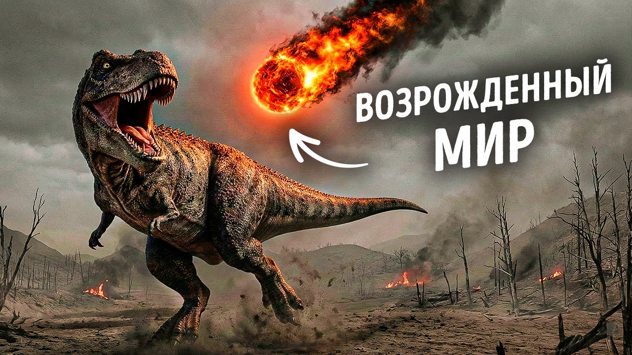 Куда исчез астероид после того, как уничтожил динозавров?