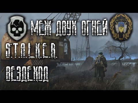 ВЕЗДЕХОД | НА КОГО МЫ РАБОТАЕМ? | S.T.A.L.K.E.R. RP