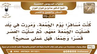 [1026 /1350] صليت الجمعة وأنا مسافر في مسجد جامع، ثم صليت العصر قصرا وجمعا، فهل عملي صحيح؟ image