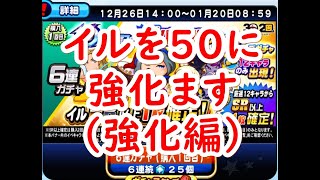 パワプロアプリ実況　その122　PSRのイルを強化して50にするぞ！！な動画です！