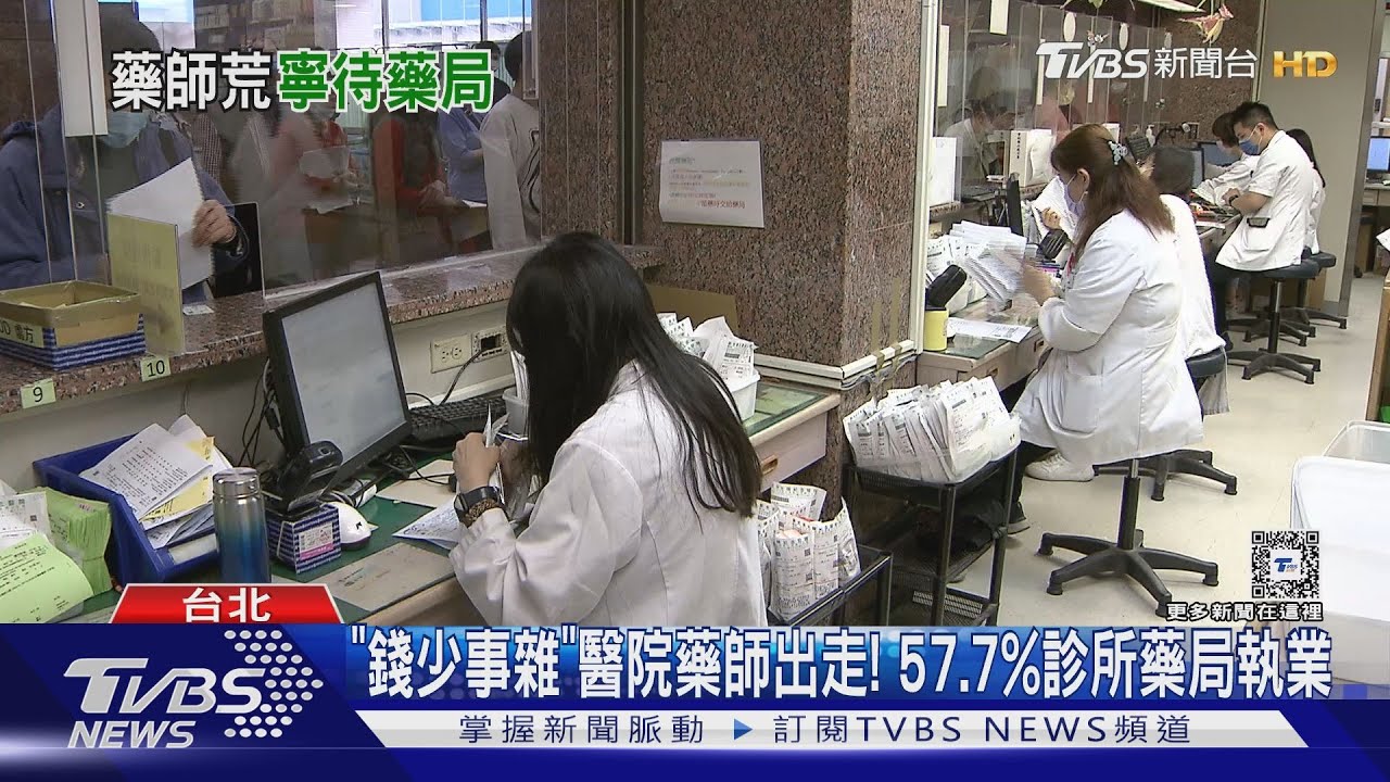 「錢少事雜」醫院藥師出走!57.7%診所藥局執業