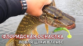 Как сделать техасскую оснастку на щуку