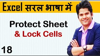 Lock Cells & Protect Sheet in Excel || Hindi