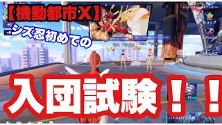 【機動都市X】初めてのチーム入団試験！！シズ忍は受かるのか！？#機動都市X#机动都市阿尔法#シズ忍#Super Mecha Champions