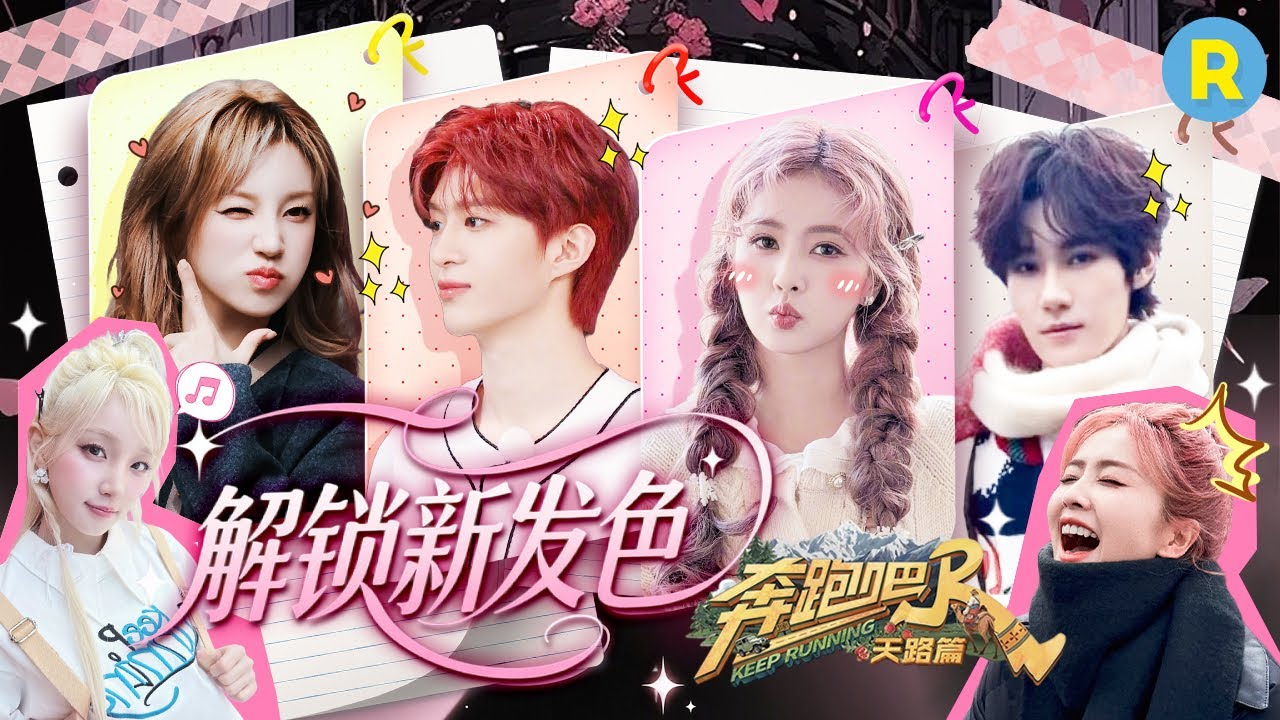 白鹿为录跑男染粉发？宋雨琦不愧是掌管发型的神 范丞丞限定红发酷飒感拿捏！谁懂这个跑男染发组的魅?