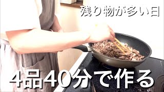 【料理】4品40分で作ります！