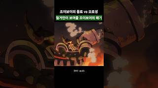 ⚔️ 조이보이의 동료 VS 오로성! 철거인이 보여줄 800년 전 '조이보이의 패기'