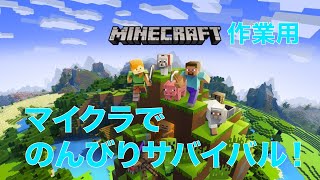【ゲーム実況&作業用】マインクラフトのんびりゲーム配信！