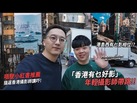 IG爆紅嘅香港年輕攝影師帶路！港島西有乜好影..？ | 香港有乜好影 西營盤、堅尼地城【CC字幕】