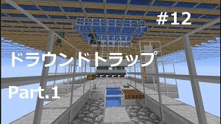 #12 天空ドラウンドトラップ作りその1 JAVA マイクラ実況
