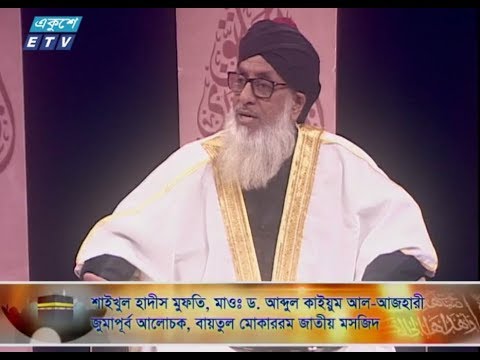 ইসলামী জিজ্ঞাসা || ০৪ জানুয়ারি ২০১৯ || উপস্থাপক: মাওলানা মুহাম্মদ ফখরুল আশেকী || আলোচক: শাইখুল হাদীস মুফতি, মাওঃ ড. আব্দুল কাইয়ুম আল-আজহারী (জুমাপূর্ব আলোচক, বায়তুল মোকাররম জাতীয় মসজিদ)।