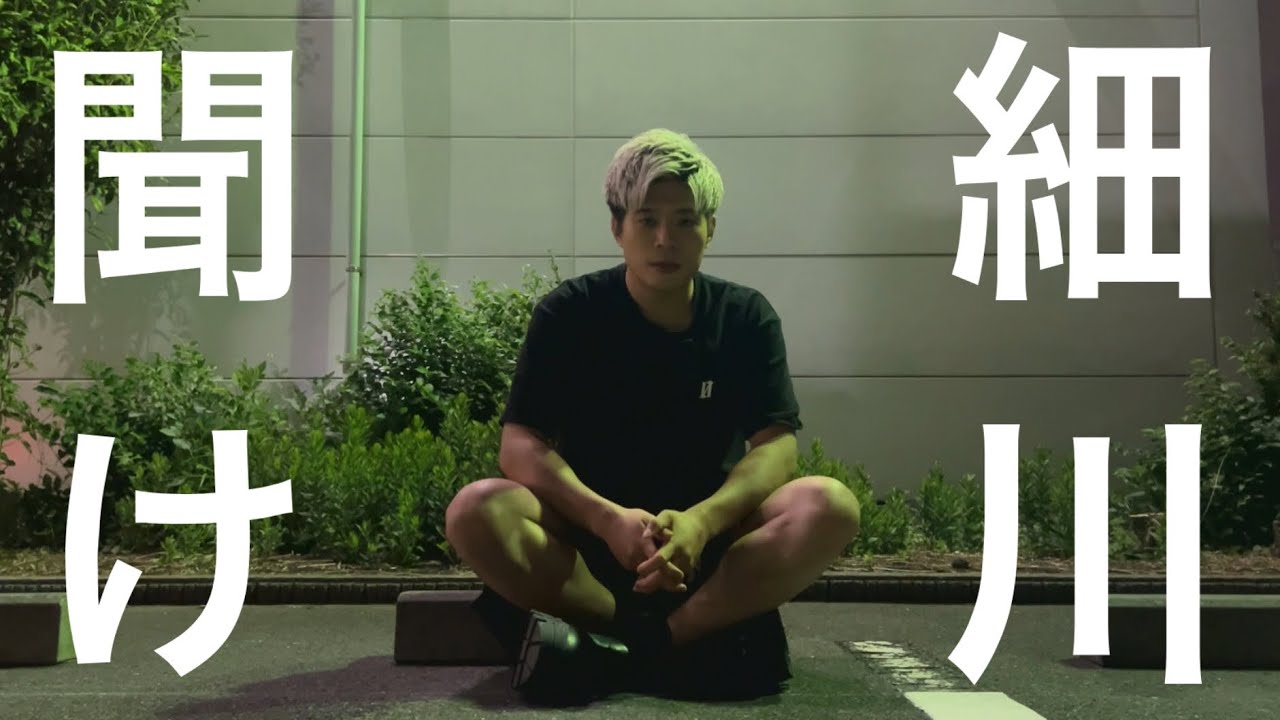 細川一颯を救いたい