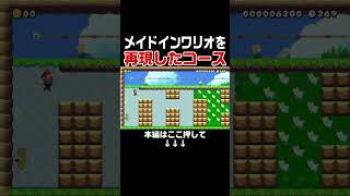 名作メイドインワリオを再現したコースがヤバいw #スーパーマリオメーカー2 #マリメ2#世界のコース