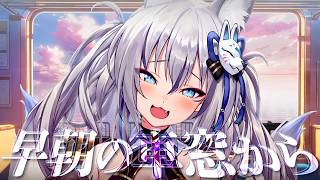【雑談】10/10 いろはにおはよう ~早朝の車窓から~【#稲荷いろは/のりプロ所属】