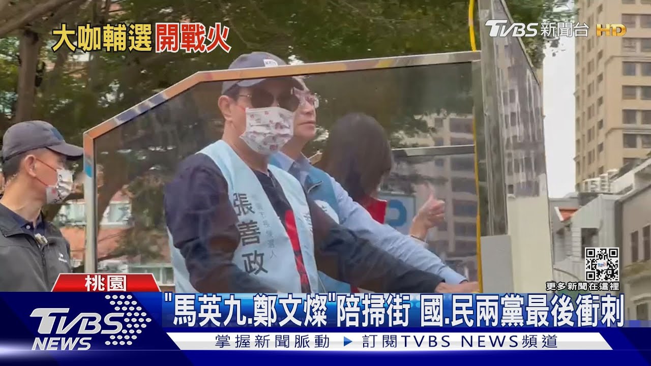 「馬英九、鄭文燦」陪掃街 國、民兩黨最後衝刺