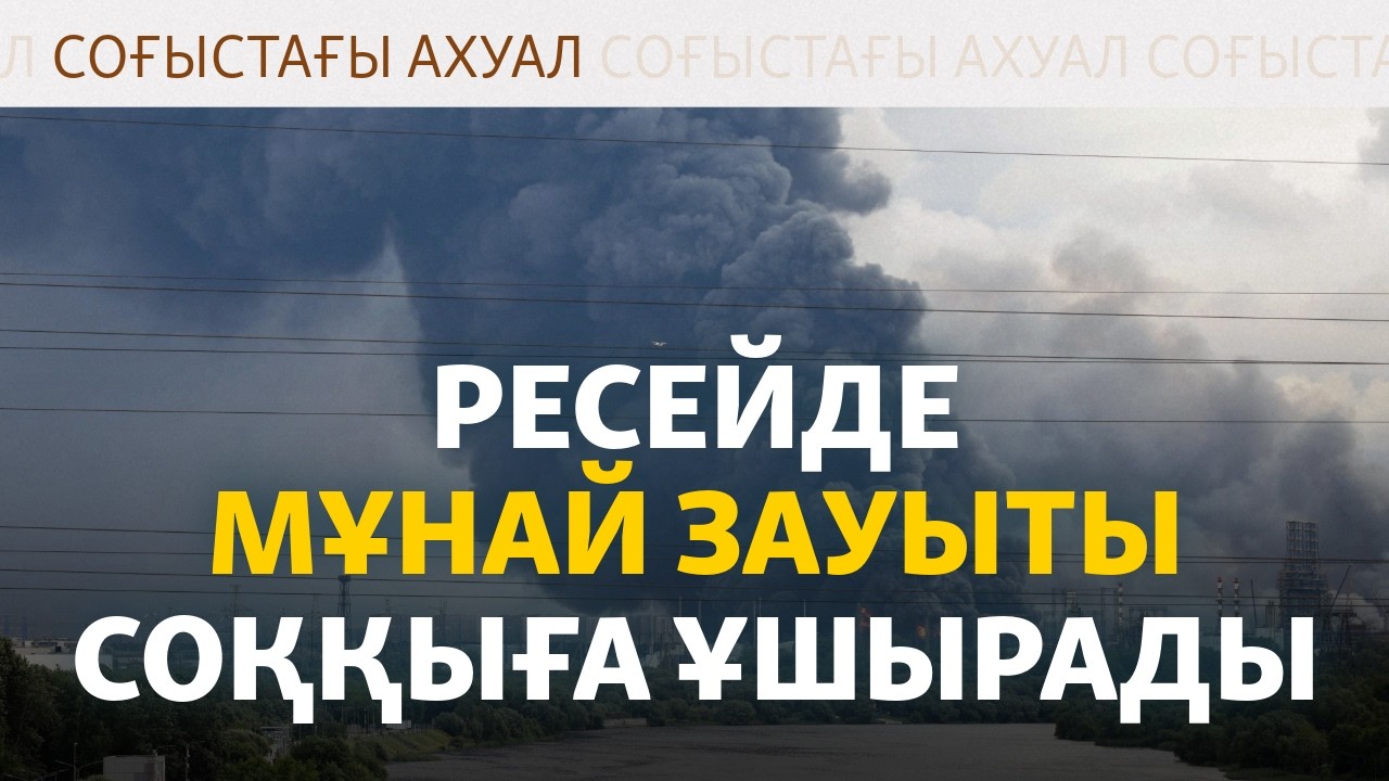 Пермьдегі мұнай зауыты өртенді. Украинада зымыран, Ресейде бензин тапшы | Со?