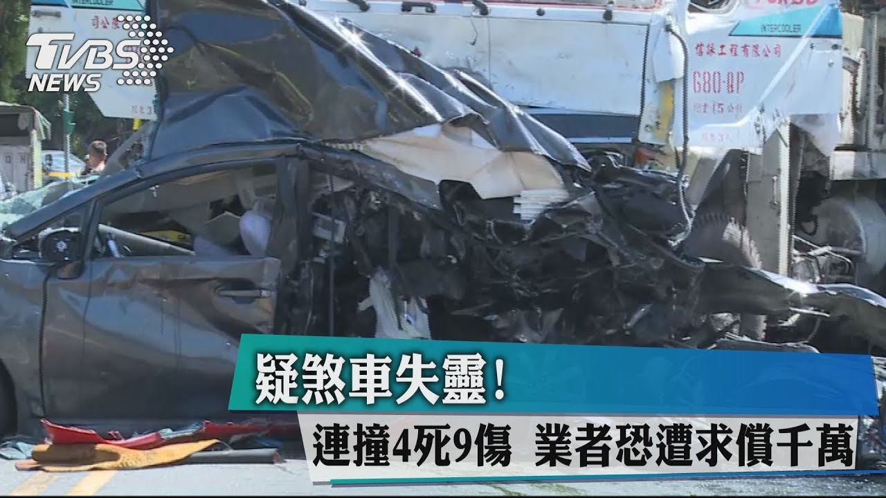 疑煞車失靈!連撞4死9傷 業者恐遭求償千萬