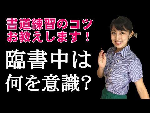 日本文学科 【書道練習のコツ】「臨書中に意識すること」とは？ Tips for practicing traditional Japanese calligraphy.