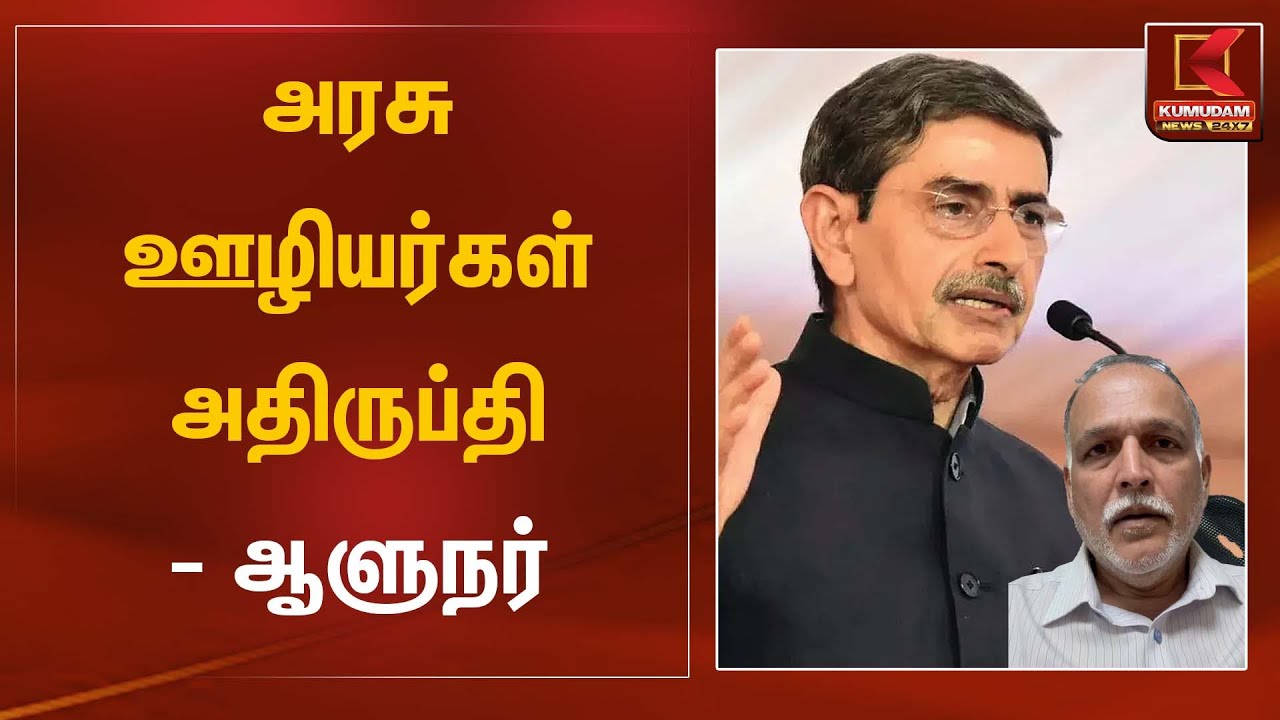 அரசு ஊழியர்கள் அதிருப்தி - ஆளுநர் | Governor RN Ravi | Kumudam News