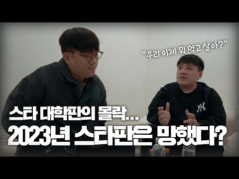 Star University? The Fall of the Star Scene? All About Cheolgam-bong Content