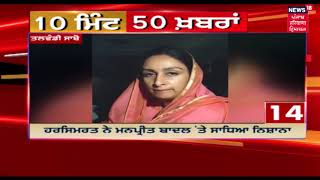 10 Minute-50 Khabra | Punjab Latest News Update | News18 Live | Himachal Haryana Punjab Live