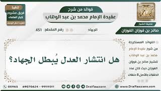 صورة 451 - هل انتشار العدل يُبطل الجهاد؟ - الشيخ صالح الفوزان