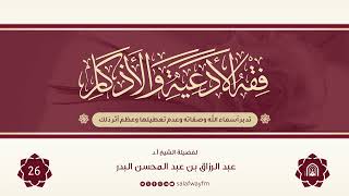 26- فقه الأدعية والأذكار - للشيخ عبد الرزاق بن عبد المحسن البدر image