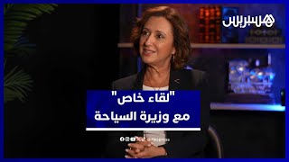 لقاء خاص مع فاطمة الزهراء عمور وزيرة السياحة والصناعة التقليدية والاقتصاد الاجتماعي والتضامني thumbnail